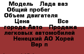  › Модель ­ Лада ваз › Общий пробег ­ 92 000 › Объем двигателя ­ 1 700 › Цена ­ 310 000 - Все города Авто » Продажа легковых автомобилей   . Ненецкий АО,Хорей-Вер п.